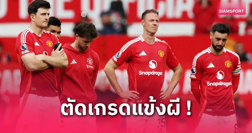 แมนยู 2-0 แอสตัน วิลล่า: ตัดเกรดแข้งผีแดงนัดปิดซีซั่น – บรูโน่ควงอาหมัดแจ้งเกิด, เอริคเซ่นยิงอำลา
