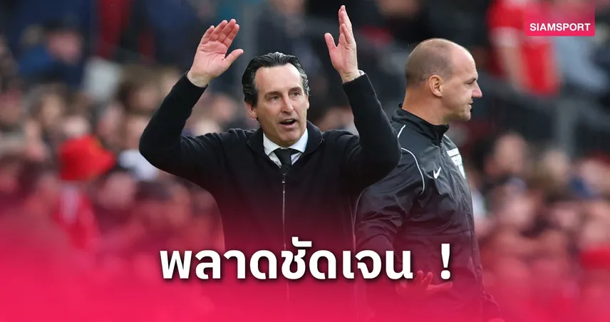 เอเมรี่ โวยเปาปฏิเสธประตูโรเจอร์ส แต่รับวิลล่าสมควรแพ้ แมนยู