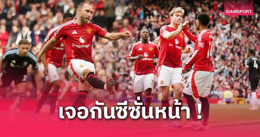 5 ประเด็น แมนยู ปิดซีซั่น! อโมริมลั่นคืนชีพ–ตัดการ์นาโช่, ฮอยลุนด์ยังน่าห่วง