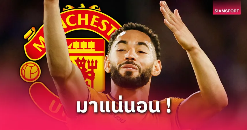 โรมาโน่คอนเฟิร์ม! คุนญ่า ย้ายซบแมนยู 2,750 ล้าน คาดสวมเบอร์ 10 แทนแรชฟอร์ด