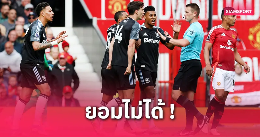 วิลล่า ส่งหนังสือร้องพีจีเอ็มโอแอล หลังเสียประตูพลาดตั๋ว UCL เกมพ่ายแมนยู