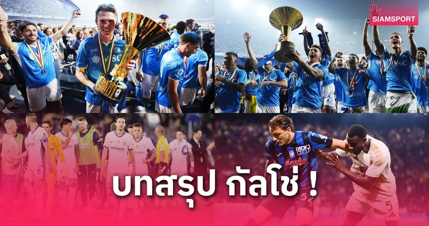 บทสรุปเซเรีย อา 2024/25: นาโปลีแชมป์–แม็คโทมิเนย์ยอดเยี่ยม, มิลานหลุดยุโรป