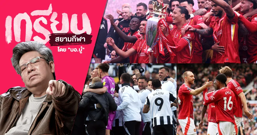 ฉากจบที่ได้อารมณ์! พรีเมียร์ลีกยังเมามันเต็มพิกัด