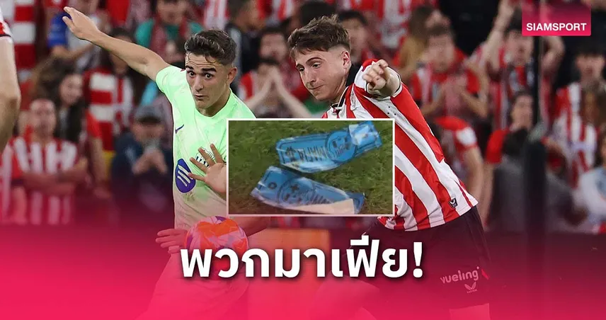 แฟนบิลเบาเดือด! ปาแบงค์ปลอมใส่บาร์เซโลน่า จวก “มาเฟีย” กลางสนาม