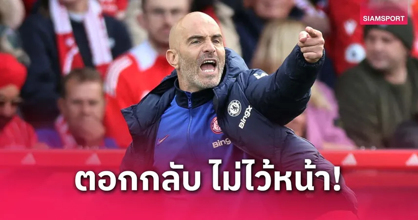 มาเรสก้าเดือด! สวนพวกปรามาส เชลซีไม่ถึง ชปล. หลังพาทีมจบที่ 4