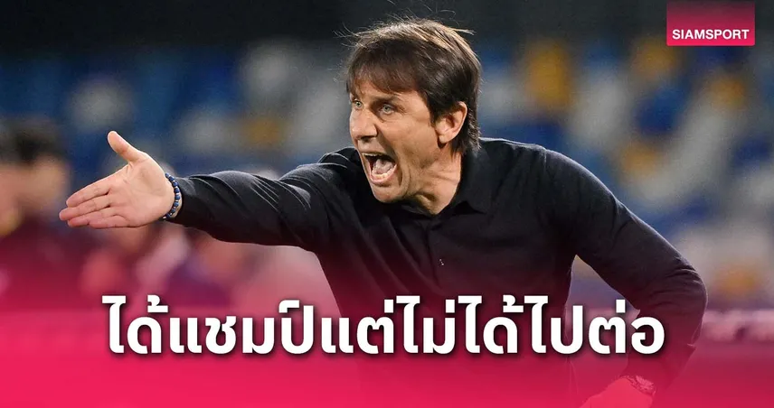 แตกหัก! คอนเต้ เตรียมแยกทาง นาโปลี แม้คว้าแชมป์กัลโช่ ซีซั่น 2024/25