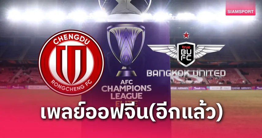 ทรู แบงค็อก ฟัด เฉิงตู เพลย์ออฟ ACL อิลิท ลุ้นเข้ารอบแบ่งกลุ่ม
