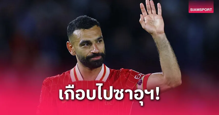 ซาลาห์ รับเคยเกือบย้ายซบทีมซาอุฯ ก่อนต่อสัญญา ลิเวอร์พูล