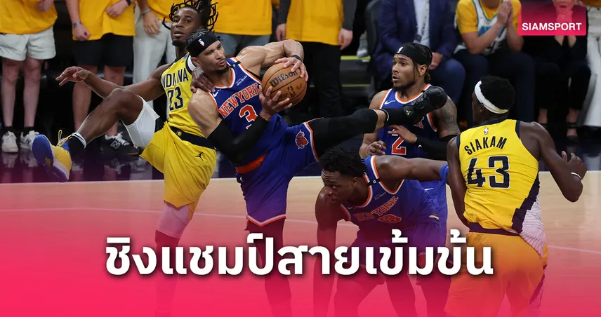 นิกส์ฮึดแซงเพเซอร์ส! ตีตื้น 1-2 เกม รอบชิงสายตะวันออก NBA 2025