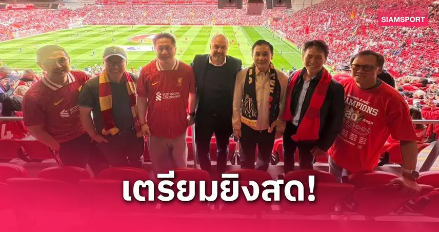 JAS-MONO-AIS บินตรงแอนฟิลด์ ชมพรีเมียร์ลีกนัดสุดท้าย-พบผู้บริหารลีกดัง