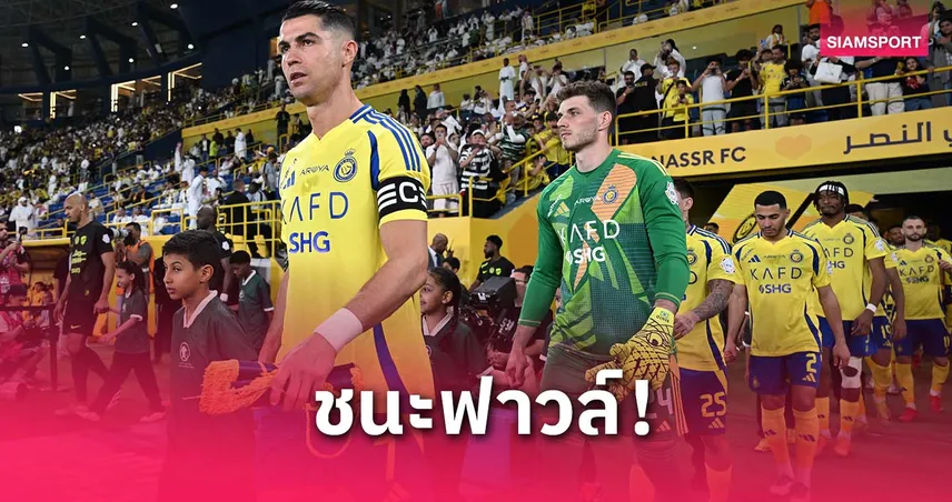 อัล-นาสเซอร์ ทีมโรนัลโด้ ชนะฟาวล์กลับมาลุ้น ACL! ศาลตัดสินคู่แข่งส่งแข้งผิดกฎ