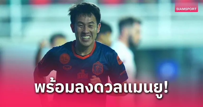 วรชิต ตื่นเต้นดวล แมนยู กับ ASEAN All-Stars หวังโชว์ฟอร์มเพื่อทีมชาติ-ท่าเรือ