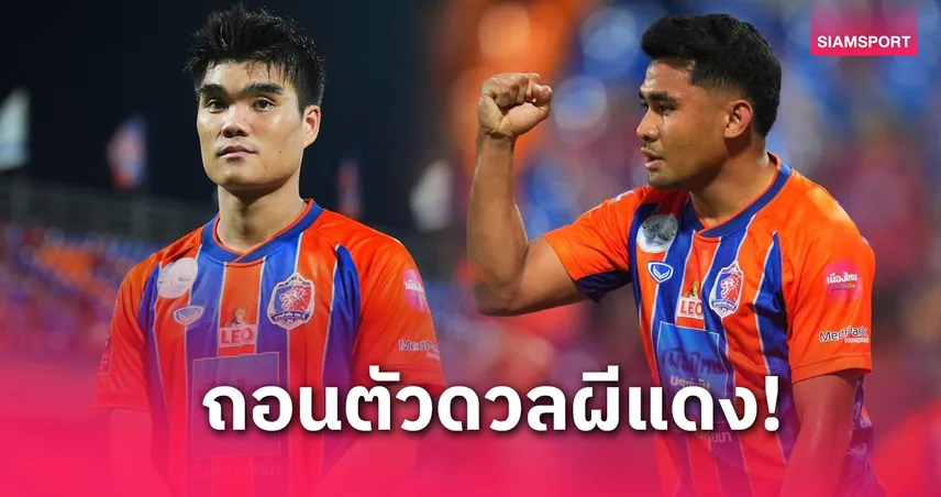 พีรดนย์-อัสนาวี ถอนตัว ASEAN All-Stars เกมดวล แมนยู 28 พ.ค.นี้