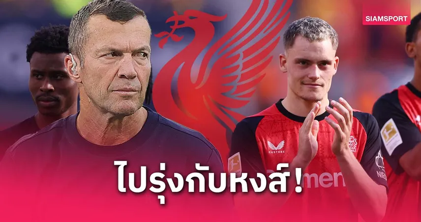 มัทเธอุส มั่นใจ เวียร์ตซ์ ไปรุ่งกับ ลิเวอร์พูล แน่ หากย้ายจริง
