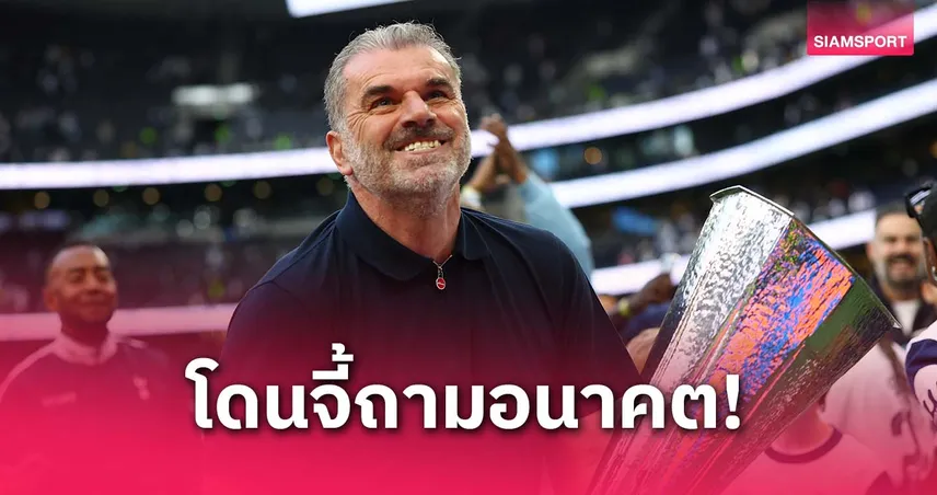 อังเก้ งงโดนถามอนาคต ทั้งที่พา สเปอร์ส ซิวแชมป์ยูโรปา ลีก