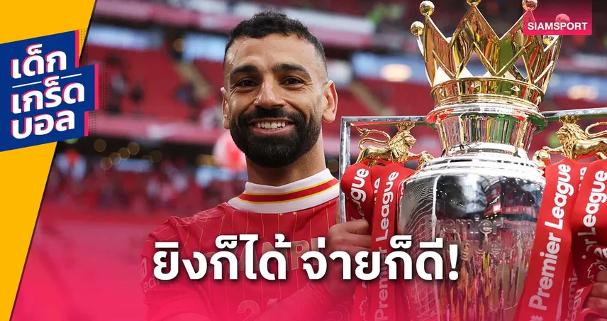 เก่งทั้งยิงและจ่าย! ย้อน 4 ครั้ง ดาวซัลโว-แอสซิสต์ พรีเมียร์ลีก เป็นคนเดียวกัน