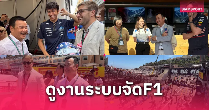 สรวงศ์ เทียนทอง เยี่ยมชม “เอฟวัน โมนาโก” ศึกษาโมเดลจัดแข่ง หวังดึง F1 จัดในไทย