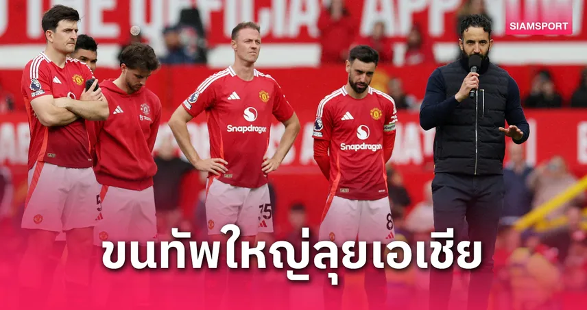 ขนทัพใหญ่ลุย! แมนยู แบโผนักเตะอุ่นเครื่อง ASEAN All Stars - 3 แข้งไทยรอดวล 