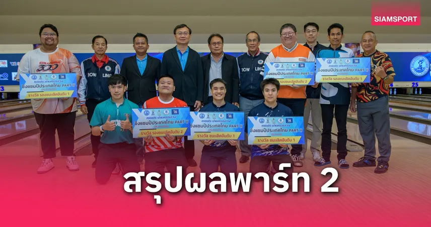 “ณภัทร" คว้าแชมป์เดี่ยว ”ภูธน-ภูมินทร์“ ซิวชัยคู่โบว์ลิ่งประปาประเทศไทย