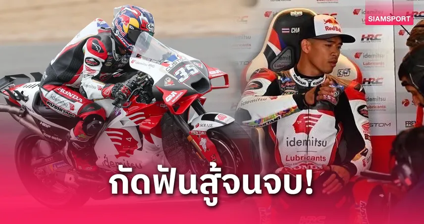 “ก้อง”สมเกียรติ ฝืนเจ็บกัดฟันสู้จนจบเรซโมโตจีพี สนาม 7 