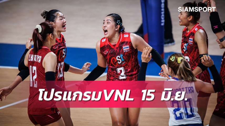 โปรแกรมวอลเลย์บอลหญิง เนชันส์ ลีก 2023 วันที่ 15 มิ.ย. ไทย พบ สหรัฐ พร้อมช่องถ่ายทอดสด