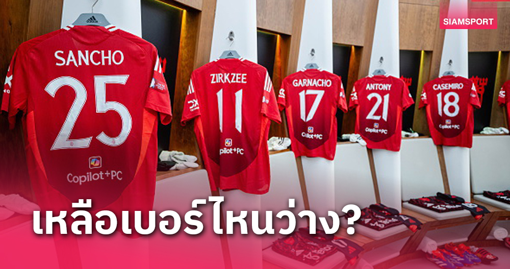 เบอร์ไหนดี?เช็กเสื้อ แมนยู ว่างรองรับ เดอ ลิกต์-นุสแซร์ มาซราวี