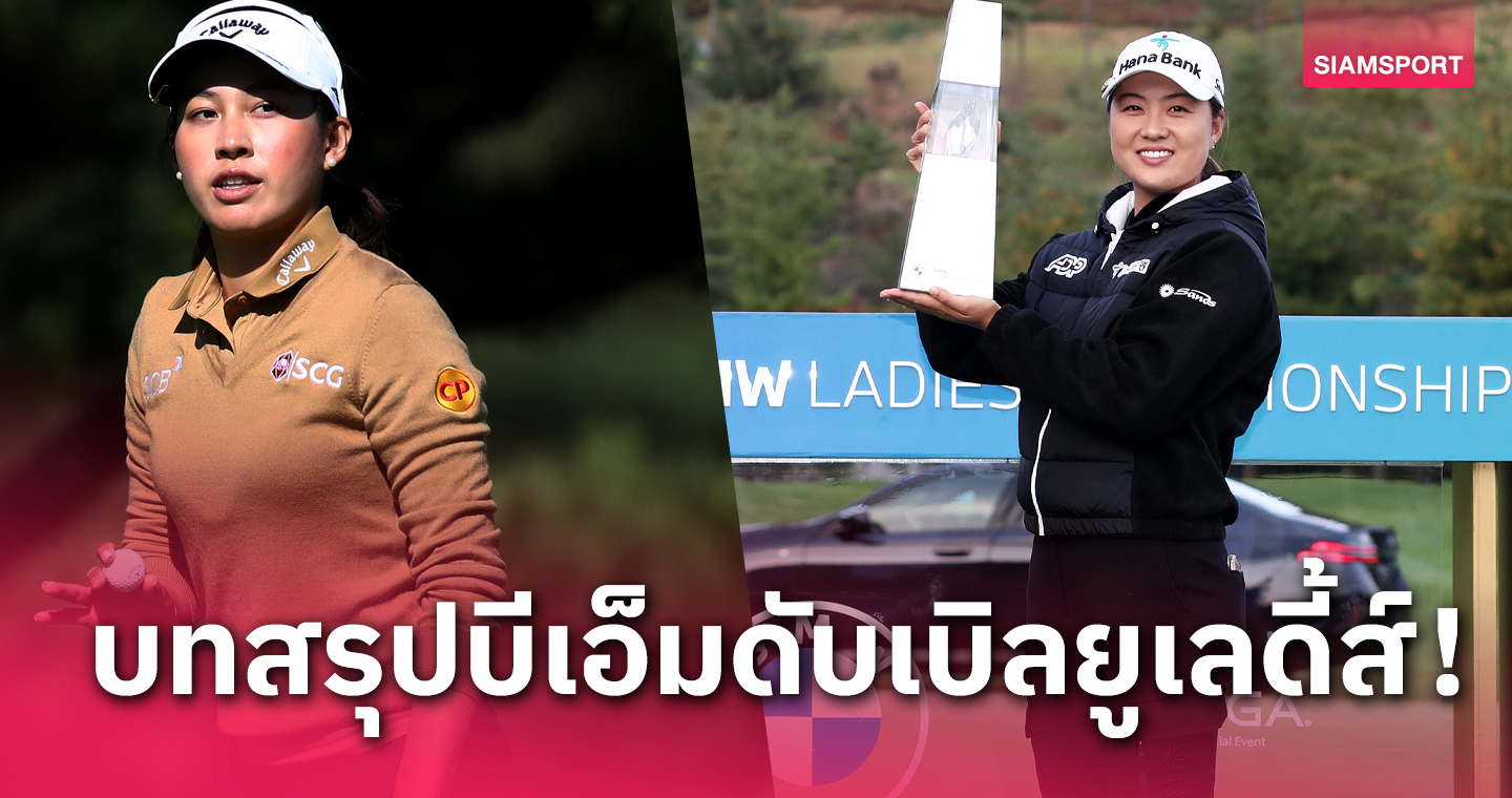 "โปรจีน"จบที่ 5 ร่วม, "ลี มินจี"ซิวแชมป์กอล์ฟแอลพีจีเอทัวร์ บีเอ็มฯ