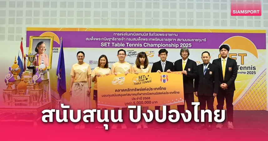 ตลาดหลักทรัพย์ฯ อัดงบ 5 ล้าน หนุนปิงปองไทยปีที่ 12 ดันนักกีฬาสู่เวทีโลก