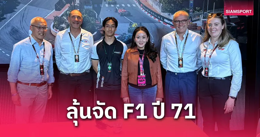 ไทยลุ้นจัด F1 ปี 2571! นายกฯ เตรียมนำเรื่องเข้าครม. 4 มิ.ย.นี้