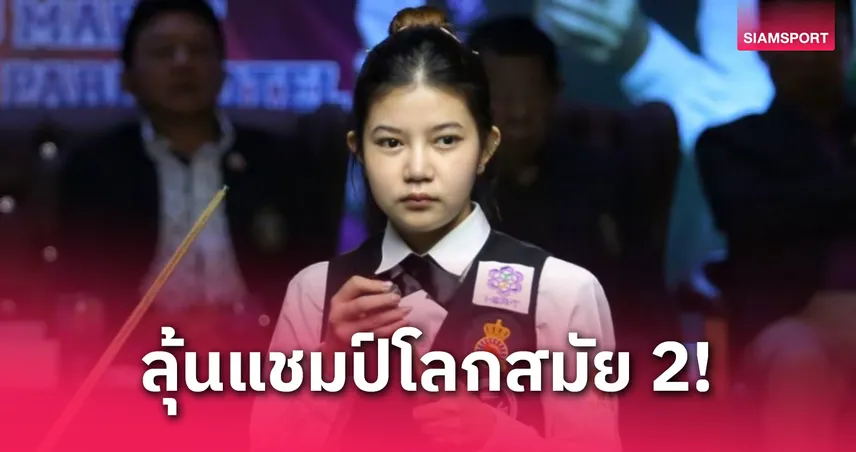 มิ้งค์ สระบุรี ดับ ใบพัด 5-1 ลิ่วชิงสนุกเกอร์หญิงโลก 2025 ลุ้นแชมป์สมัย 2