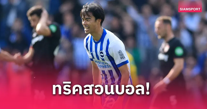 คาโอรุ มิโตมะ แข้งดาวดังของไบรท์ตัน เปิดหลักสูตรเลี้ยงบอลให้เด็กๆ 