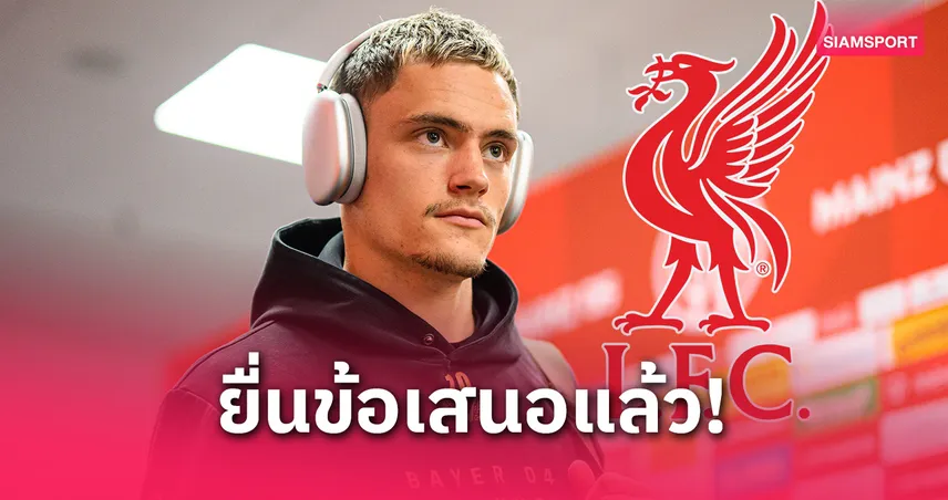 โรมาโน่ เผย ลิเวอร์พูล ยื่นข้อเสนอก้อนแรกขอซื้อ เวียร์ต ค่าตัวรวมทะลุ 100 ล้านยูโร
