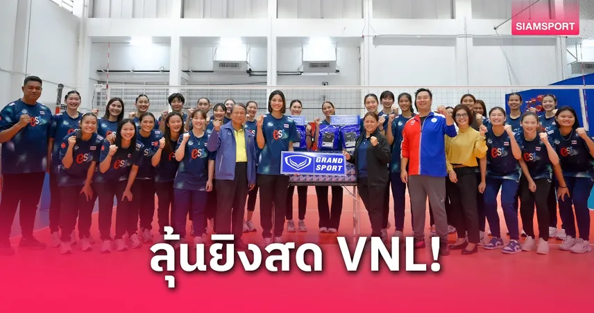 สมาคมลูกยางพร้อมช่วยเจรจาลิขสิทธิ์ VNL 2025 – โค้ชอ๊อดเตรียมเคาะ 18 ตบสาวไทยลุยโปแลนด์
