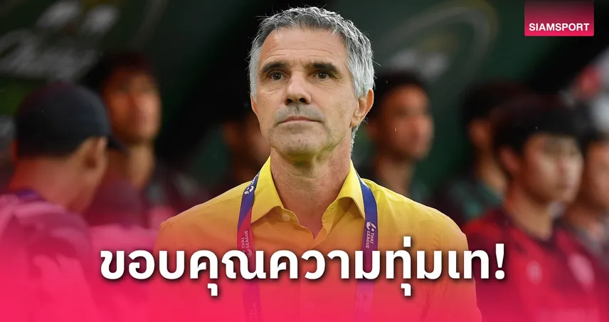 เมืองทอง ยูไนเต็ด แยกทาง จิโน่ เลตติเอรี่ หลังจบซีซั่น 2024/25