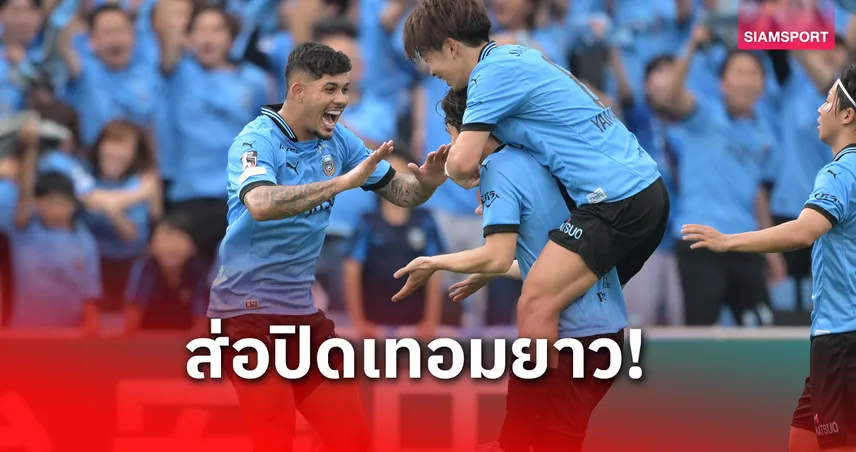 ข่าวร้าย! คาวาซากิ ฟรอนตาเล่ ดาวยิงตัวเก่งเดี้ยงต้องพักยาว 