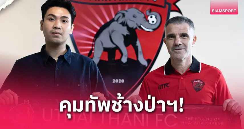 จีโน่ เลตติเอรี่ ไม่ว่างนาน! เซ็นคุมอุทัยธานี ลุยไทยลีกซีซั่นหน้า