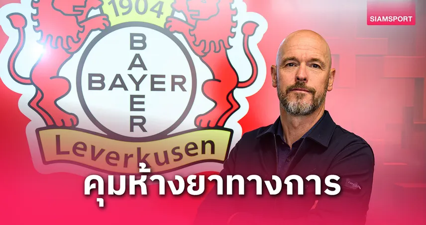 ทางการ! เลเวอร์คูเซ่น ตั้ง “เทน ฮาก” นั่งแท่นกุนซือใหม่ต่อจาก ชาบี อลอนโซ่