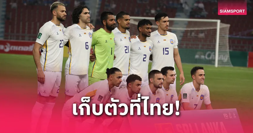 ทีมชาติศรีลังกา เลือกเก็บตัวในไทยแม้มีเกมเหย้าในบ้านรับไต้หวัน