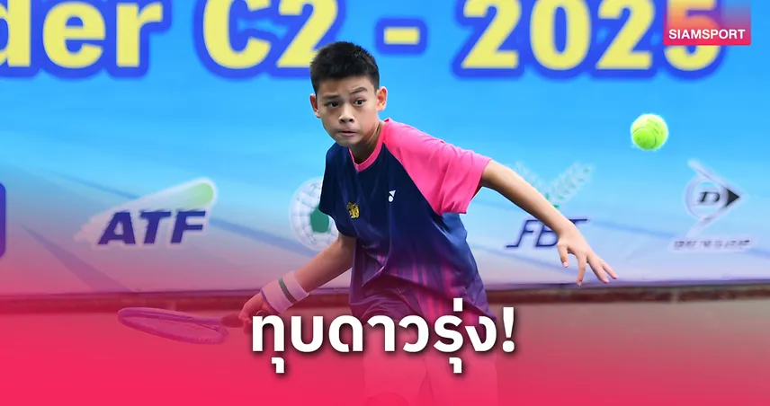 ลูกชายดนัย โชว์ฟอร์มดุเข้ารอบ 16 คนหวดแอลทีเอทีเอเชียนฯ