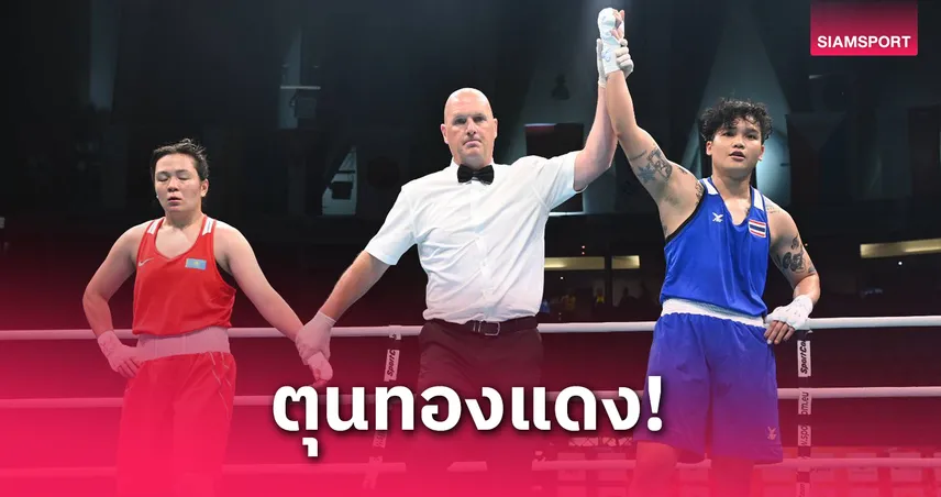 "น้องเนย-ธนัญญา" ใช้ความเก๋าบดชนะสาวคาซัคฯ เข้ารอบรองมวยหญิงไทยแลนด์