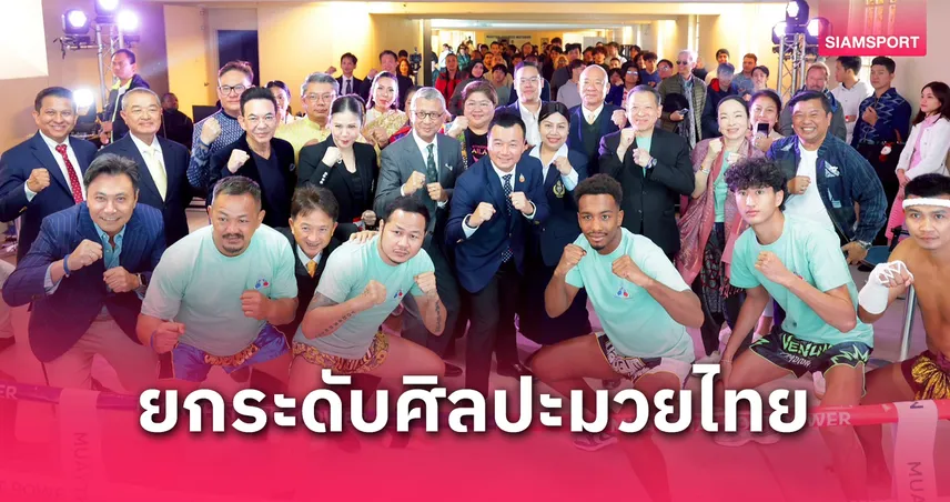 กกท. ยกทัพมวยไทยโชว์กลางปารีส สร้าง Soft Power ดันท่องเที่ยวเชิงกีฬา