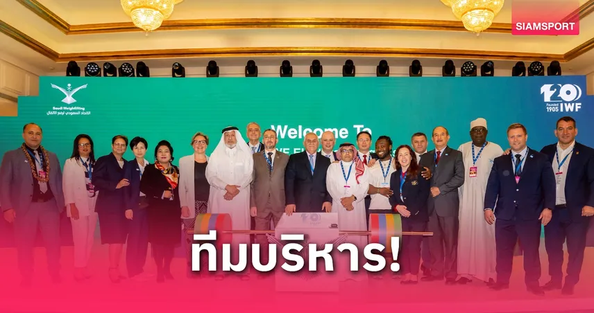 แรงหนุนท่วมท้น 3 บุคลากรไทยได้รับเลือกนั่งบอร์ดบริหารยกน้ำหนักโลก