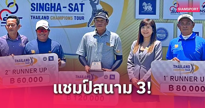 ธรรมนูญ ศรีโรจน์ ฟอร์มเฉียบคว้าแชมป์ที่ 3 สวิง สิงห์-เอสเอที ไทยแลนด์