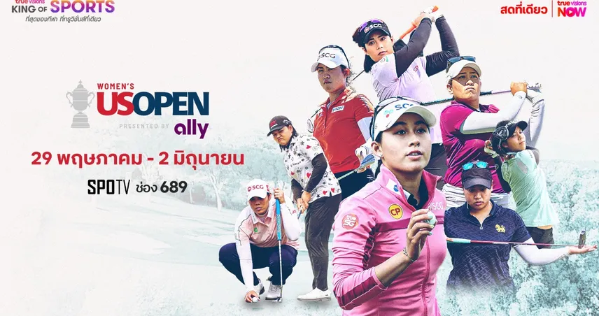 ร่วมเชียร์โปรสาวไทย หวดวงสวิงยูเอส วีเมนส์ โอเพ่น ทรูวิชั่นส์ ยิงสด  29 พ.ค.นี้ 