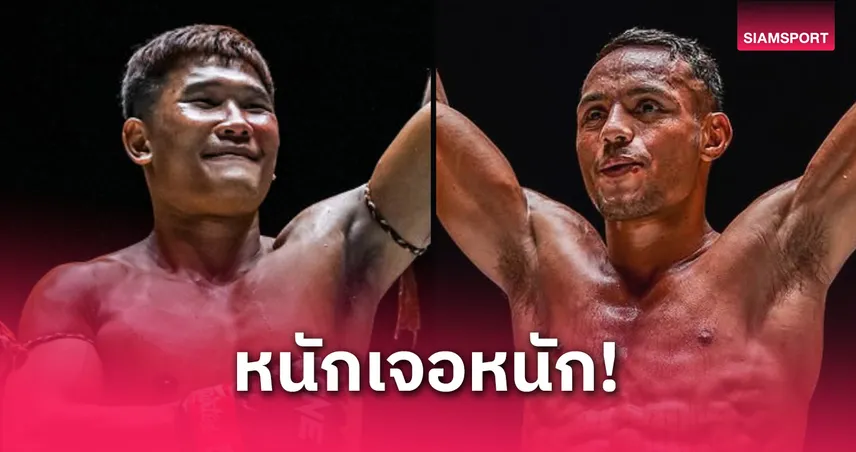 มือปราบมวยไทยต่างชาติ “กุหลาบดำ” นัดฉะ “ฟิลิปเป” แรงกิงเบอร์ 3 คู่เอกศึกใหญ่ ONE ลุมพินี 114