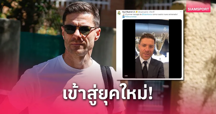 ชาบี อลอนโซ่ เปิดตัวคุม เรอัล มาดริด อย่างเป็นทางการ รับไม้ต่อ อันเช่ นำยุคใหม่ราชันชุดขาว