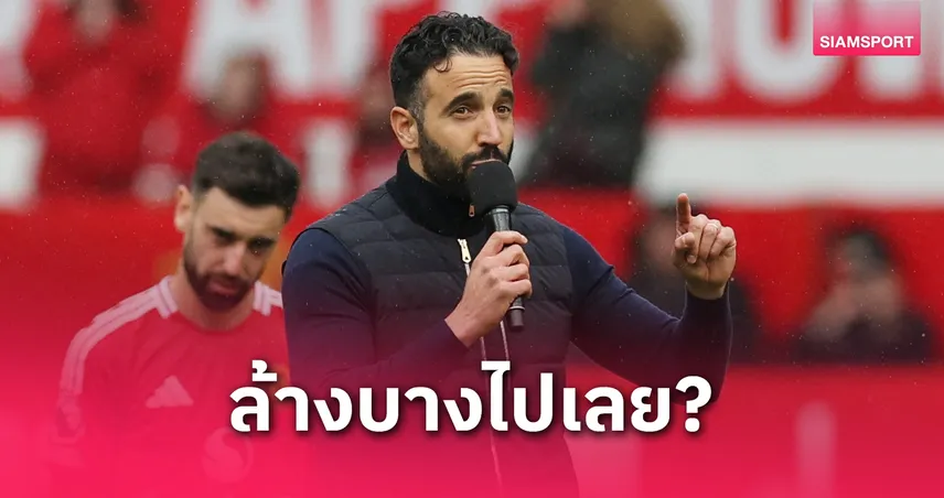 ล้างบางแมนยู!? ย้อนรอย รูเบน อโมริม ปฎิวัติทีมสปอร์ติ้ง ลิสบอน