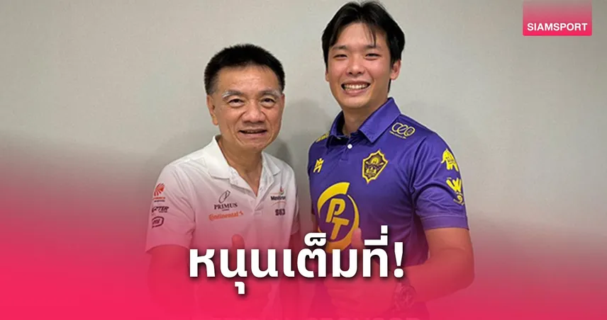 ข่าวดีแฟนบอล! พีที สตูล เอฟซี ได้ PT-พันธุ์ไทย หนุนไทยลีก 3 ซีซั่นใหม่
