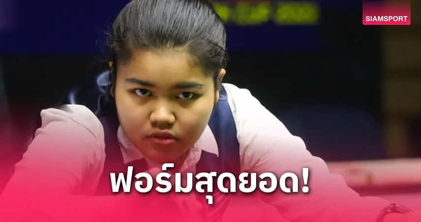 มายด์ สากล ผงาดแชมป์โลกสนุกเกอร์หญิง U21 หลังเชือดสาวจีน 3-1 เฟรม