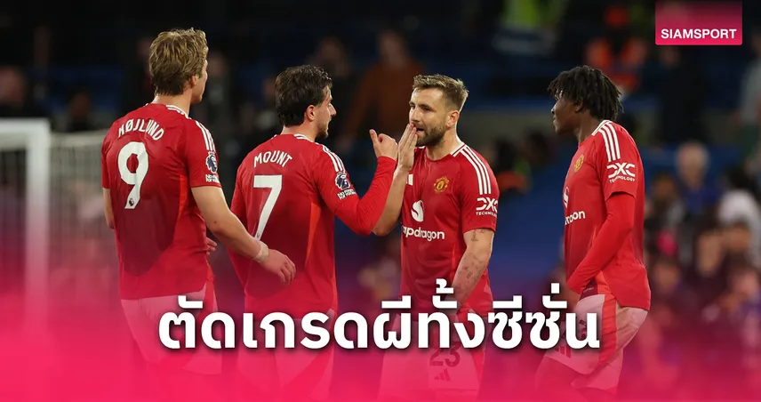 ตัดเกรดนักเตะ แมนยู ฤดูกาล 2024/25 – บรูโน่ & ดิยัลโล่ แจ่ม! ฮอยลุนด์หลุดโผหนักสุด